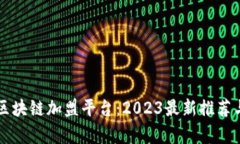 广州区块链加盟平台：2