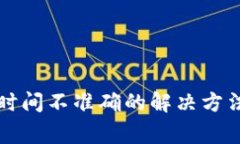 小狐狸钱包转账时间不准