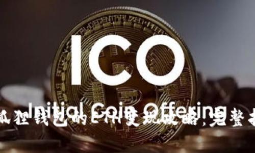 小狐狸钱包的ETH变现攻略：完整指南