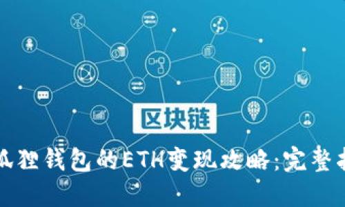 小狐狸钱包的ETH变现攻略：完整指南