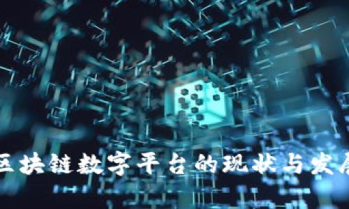 中国区块链数字平台的现状与发展前景