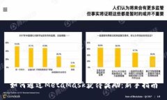 如何通过MetaMask获得奖励：