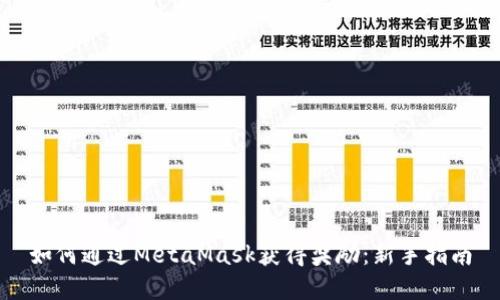 如何通过MetaMask获得奖励：新手指南