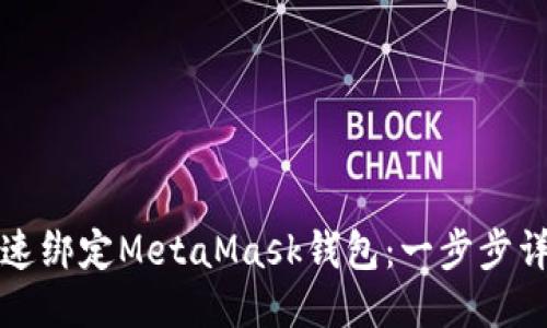 如何快速绑定MetaMask钱包：一步步详细指南