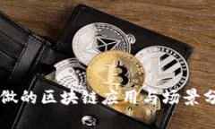 能做的区块链应用与场景分析