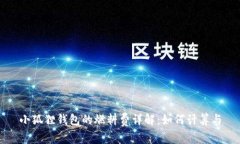 小狐狸钱包的燃料费详解