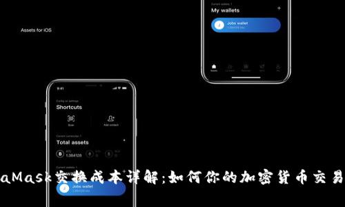 MetaMask交换成本详解：如何你的加密货币交易费用