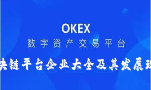 安徽区块链平台企业大全及其发展现状分析