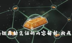 : 区块链原始凭证的内容解析：构成与应用