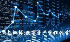 小狐狸钱包微博：数字资产管理的首选工具