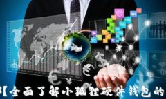 小狐狸硬件钱包在哪？全面了解小狐狸硬件钱包