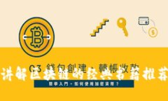 讲解区块链的经典书籍推荐
