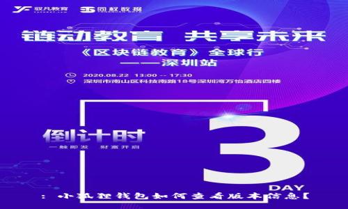 : 小狐狸钱包如何查看版本信息？
