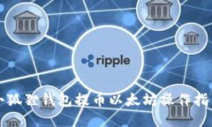 小狐狸钱包提币以太坊操作指南