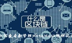 如何查看和管理MetaMask转账记录