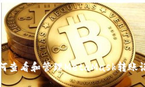 如何查看和管理MetaMask转账记录