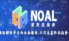 区块链媒体平台的全面解析：从信息获取到趋势