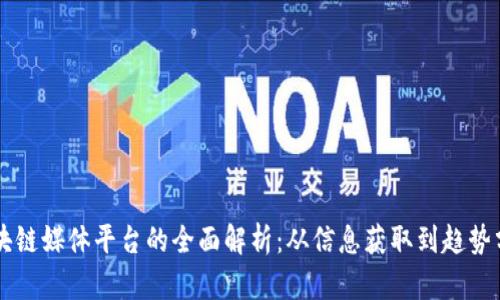 区块链媒体平台的全面解析：从信息获取到趋势分析