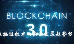 区块链技术的未来发展趋势分析