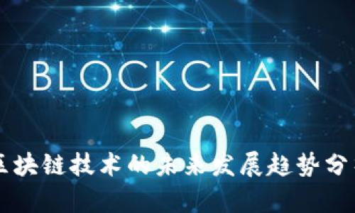 区块链技术的未来发展趋势分析