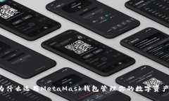为什么选用MetaMask钱包管理你的数字资产？