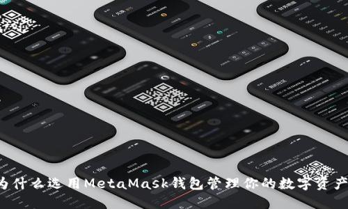 为什么选用MetaMask钱包管理你的数字资产？
