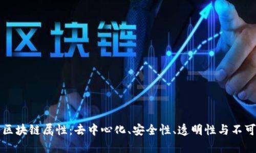 真正的区块链属性：去中心化、安全性、透明性与不可篡改性