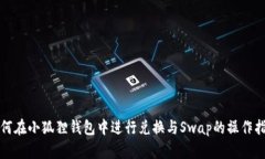 如何在小狐狸钱包中进行兑换与Swap的操作指南