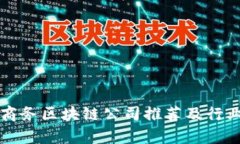 杭州商务区块链公司推荐及行业分析