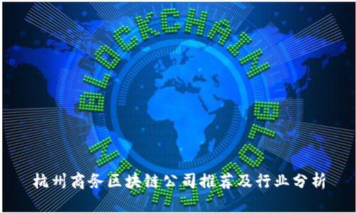 杭州商务区块链公司推荐及行业分析