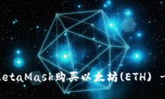如何通过MetaMask购买以太坊(ETH) - 完整指南