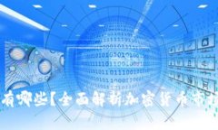 区块链主流币有哪些？全