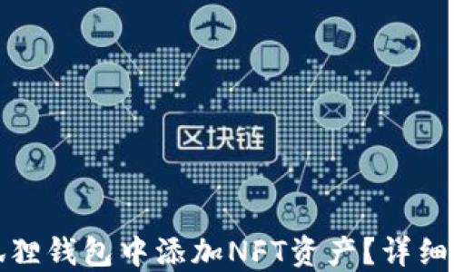 
如何在小狐狸钱包中添加NFT资产？详细指南与技巧