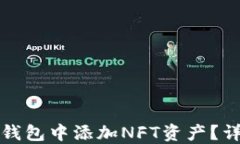 如何在小狐狸钱包中添加NFT资产？详细指南与技