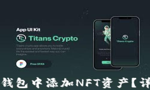 
如何在小狐狸钱包中添加NFT资产？详细指南与技巧