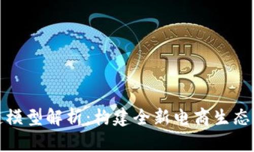 淘宝区块链模型解析：构建全新电商生态的技术基础