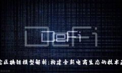 淘宝区块链模型解析：构