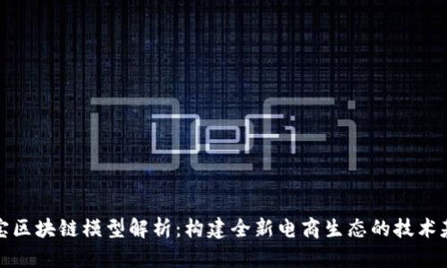 淘宝区块链模型解析：构建全新电商生态的技术基础