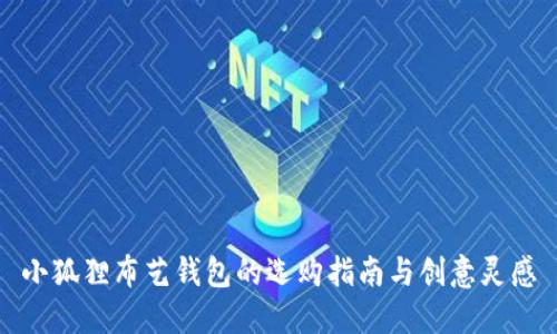 小狐狸布艺钱包的选购指南与创意灵感