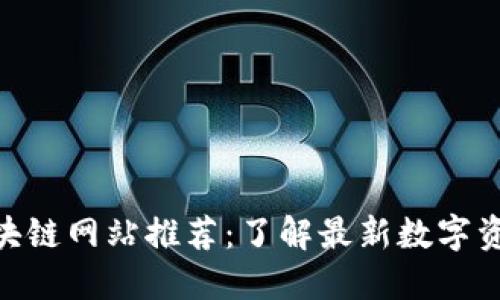 思考一个和

 58同城区块链网站推荐：了解最新数字资产交易平台
