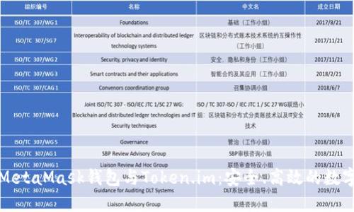 深入探索MetaMask钱包与Token.im：安全、高效的数字资产管理