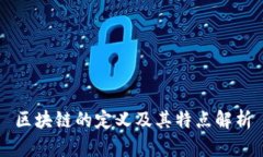 区块链的定义及其特点解析