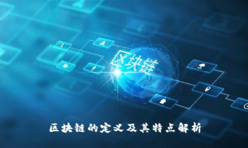 区块链的定义及其特点解析