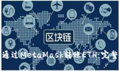 如何通过MetaMask转账ETH：完整指南