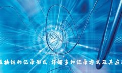 区块链的记录形式：详解