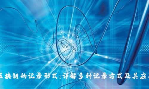 区块链的记录形式：详解多种记录方式及其应用