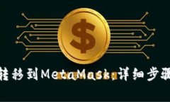 如何将BNB转移到MetaMask：详细步骤与注意事项
