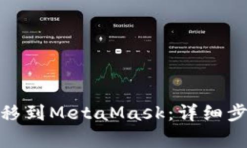 如何将BNB转移到MetaMask：详细步骤与注意事项