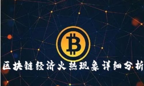 区块链经济火热现象详细分析