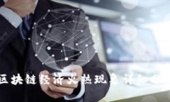 区块链经济火热现象详细